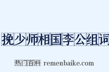 挽少师相国李公组词是什么意思的图片